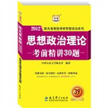 陈先奎教授2012考研思想政治系列:思想政治理论考前精讲30题