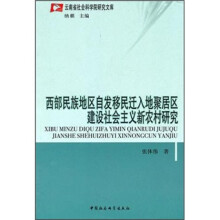 西部民族地区自发移民迁入地聚居区建设社会主义新农村研究