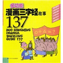 多功能漫画三字经故事137