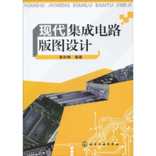 现代集成电路版图设计