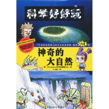 科学好好玩8： 神奇的大自然