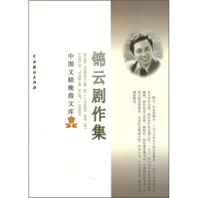 锦云剧作集