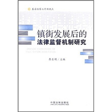 镇街发展后的法律监督机制研究（基层检察工作新视点）