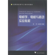 高等院校电气工程系列教材:电机学、电机与拖动实验教程