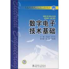 普通高等教育“十一五”规划教材:数字电子技术基础