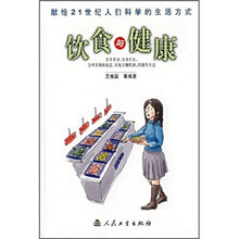 献给21世纪人们科学的生活方式：饮食与健康