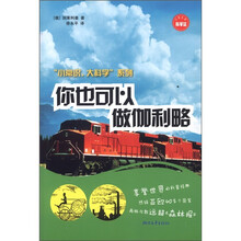 你也可以做伽利略/小常识大科学系列
