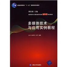 高职高专计算机教学改革新体系规划教材:多媒体技术与应用实例教程