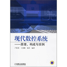 现代数控系统：原理、构成与实例