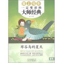 最美书系：布谷鸟的夏天