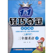 1+1轻巧夺冠·优化训练:英语(3年级上)(人教版PEP)