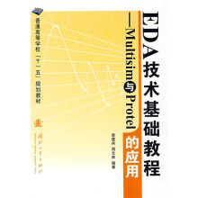 普通高等学校“十一五”规划教材：EDA技术基础教程：Multisim与Protel的应用