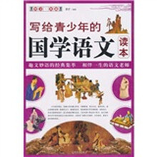 写给青少年的国学语文读本