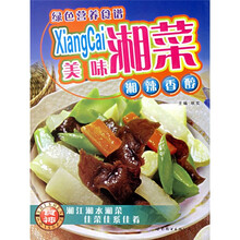 绿色营养食谱·美味湘菜:湘辣香醇