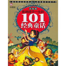 影响孩子一生的101个经典童话:金色卷(珍藏版)