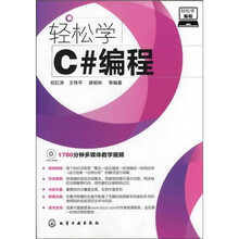 轻松学编程:轻松学C#编程(附光盘)