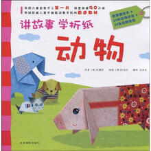 讲故事·学折纸：动物