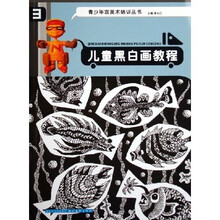 青少年宫美术培训丛书：儿童黑白画教程