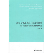 股权分置改革后上市公司经理股权激励合约的优化研究