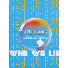我们为什么说谎