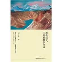 救救孩子，还是救救你自己