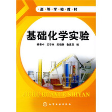 基础化学实验