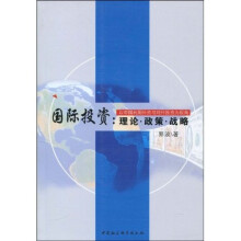 国际投资：理论·政策·战略