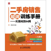 二手房销售超级训练手册：实景问答84例