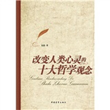 改变人类心灵的十大哲学观念