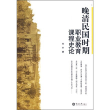 晚清民国时期职业教育课程史论
