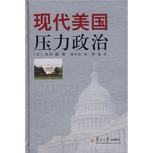 现代美国压力政治