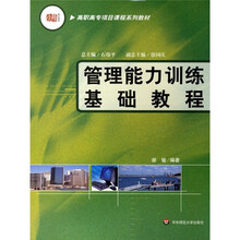 高职高专项目课程系列教材：管理能力训练基础教程