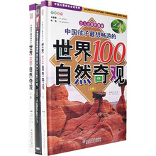 中国儿童成长必读系列:中国孩子最想畅游的世界100自然奇观(少儿注音彩图版)(套装上下卷)(附光盘)