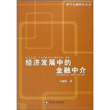 经济发展中的金融中介