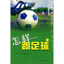 怎样踢足球