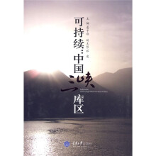 可持续：中国三峡库区