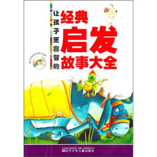 让孩子更睿智的经典启发故事大全(附价值5元动画光盘)