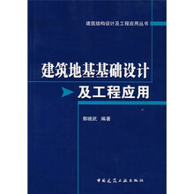 建筑地基基础设计及工程应用
