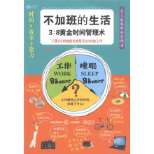 不加班的生活：3：8黄金时间管理术