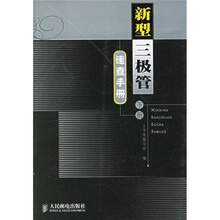 新型三极管速查手册(下册)
