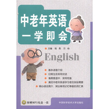 中老年英语一学即会(附光盘1张)