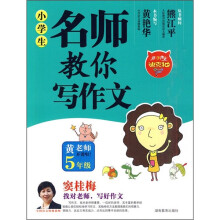 小学生名师教你写作文（5年级）