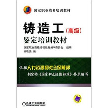 铸造工鉴定培训教材（高级）