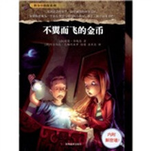 科尔小侦探系列:不翼而飞的金币