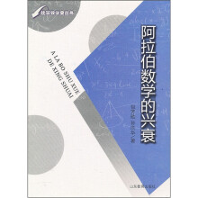阿拉伯数学的兴衰