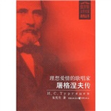 理想爱情的歌唱家：屠格涅夫传