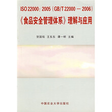 食品安全管理体系理解与应用（ISO22000-2005）