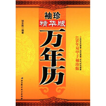 袖珍精华版万年历（120年双甲子袖珍版）
