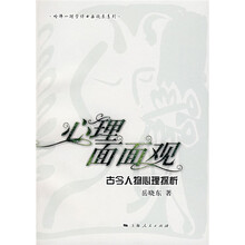 心理面面观：古今人物心理探析