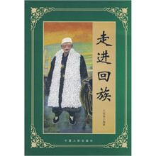 走进回族